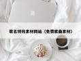 安吉歌名特效素材网站（免费歌曲素材）