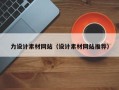 安吉力设计素材网站（设计素材网站推荐）