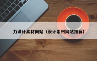 安吉力设计素材网站（设计素材网站推荐）